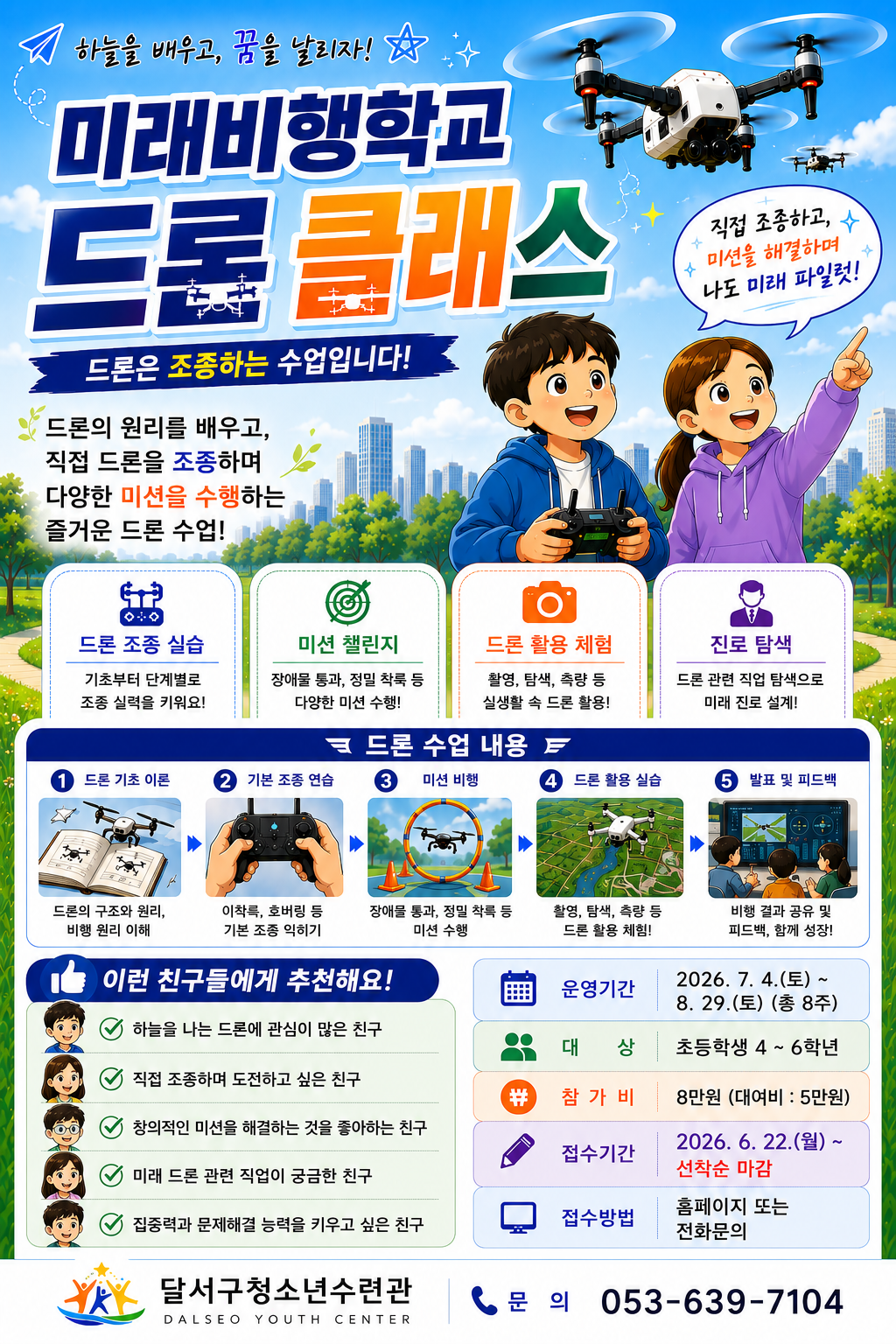 미래비행학교 드론 클래스 회원모집